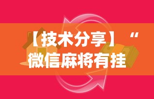 【技术分享】“微信麻将有挂嘛(确实真的有挂) 【技术分享】“微信麻将有挂嘛(确实真的有挂)