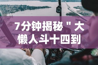 7分钟揭秘＂大懒人斗十四到底有没有挂吗”真的有挂