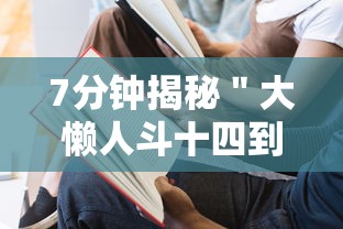 7分钟揭秘＂大懒人斗十四到底有没有挂吗”真的有挂