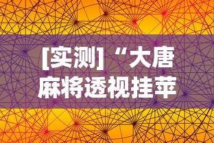 [实测]“大唐麻将透视挂苹果版”详细透视辅助教程官方正版下载