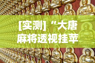 [实测]“大唐麻将透视挂苹果版”详细透视辅助教程官方正版下载