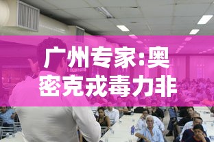 广州专家:奥密克戎毒力非常低›奥密克戎毒株的传染性