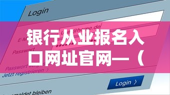 银行从业报名入口网址官网—（银行从业资格证报名入口官网初级）