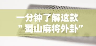 一分钟了解这款 ＂蜀山麻将外卦”掌握辅助功能必胜规则
