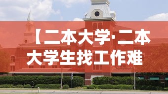 【二本大学·二本大学生找工作难吗】