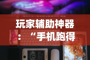 玩家辅助神器：“手机跑得快开挂神器(确实真的有挂)
