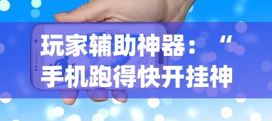 玩家辅助神器：“手机跑得快开挂神器(确实真的有挂)