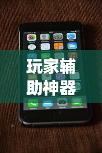玩家辅助神器：“手机跑得快开挂神器(确实真的有挂)