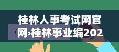 桂林人事考试网官网›桂林事业编2025年招聘岗位表 桂林人事考试网官网›桂林事业编2025年招聘岗位表