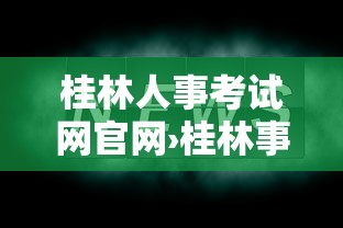 桂林人事考试网官网›桂林事业编2025年招聘岗位表 桂林人事考试网官网›桂林事业编2025年招聘岗位表