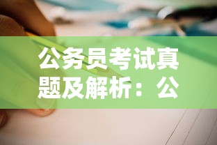 公务员考试真题及解析：公务员考试真题免费做