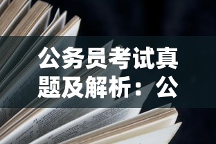 公务员考试真题及解析:公务员考试真题免费做 公务员考试真题及解析:公务员考试真题免费做