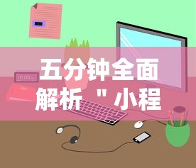 五分钟全面解析 ＂小程序大胜跑得快有挂嘛”辅助挂下载