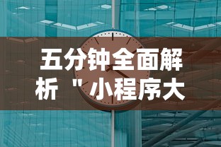 五分钟全面解析 ＂小程序大胜跑得快有挂嘛”辅助挂下载