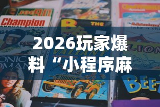 2026玩家爆料“小程序麻将怎么提高胜率”详细辅助教程分享