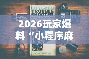 2026玩家爆料“小程序麻将怎么提高胜率	”详细辅助教程分享