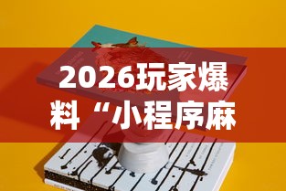 2026玩家爆料“小程序麻将怎么提高胜率”详细辅助教程分享