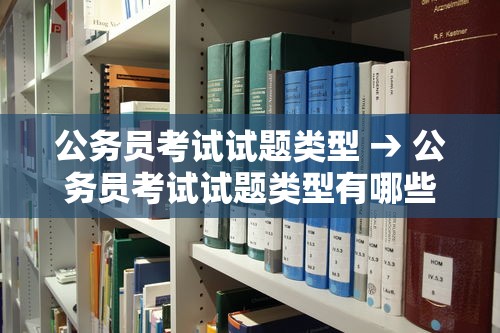 公务员考试试题类型 → 公务员考试试题类型有哪些