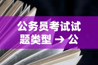 公务员考试试题类型 → 公务员考试试题类型有哪些