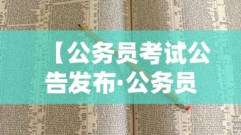 【公务员考试公告发布·公务员考试公告在哪看】 【公务员考试公告发布·公务员考试公告在哪看】
