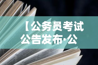 【公务员考试公告发布·公务员考试公告在哪看】