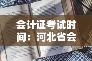 会计证考试时间:河北省会计证考试时间 会计证考试时间:河北省会计证考试时间