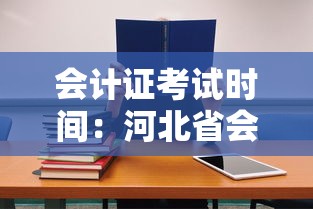 会计证考试时间:河北省会计证考试时间 会计证考试时间:河北省会计证考试时间