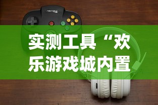 实测工具“欢乐游戏城内置作弊菜单最新版本更新内容?_游戏_玩家_工具 实测工具“欢乐游戏城内置作弊菜单最新版本更新内容?_游戏_玩家_工具