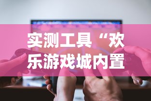 实测工具“欢乐游戏城内置作弊菜单最新版本更新内容？_游戏_玩家_工具