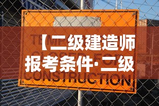 【二级建造师报考条件·二级建造师报考条件学历要求】