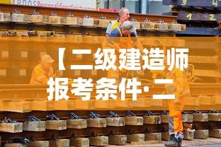 【二级建造师报考条件·二级建造师报考条件学历要求】 【二级建造师报考条件·二级建造师报考条件学历要求】