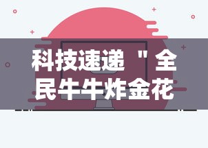 科技速递 ＂全民牛牛炸金花怎么赢最新版更新内容”通用版下载教程！