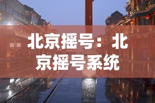 北京摇号:北京摇号系统 北京摇号:北京摇号系统