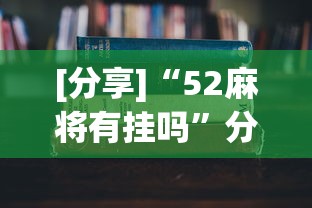 [分享]“52麻将有挂吗”分享用挂教程
