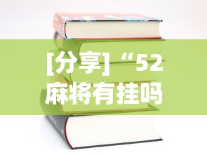 [分享]“52麻将有挂吗”分享用挂教程