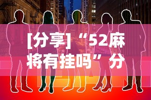 [分享]“52麻将有挂吗”分享用挂教程