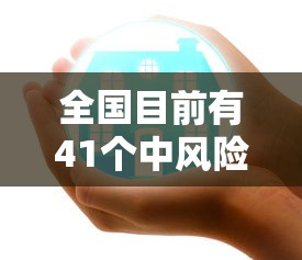 全国目前有41个中风险地区 → 全国风险区名单