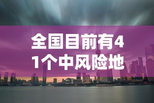 全国目前有41个中风险地区 → 全国风险区名单 全国目前有41个中风险地区 → 全国风险区名单