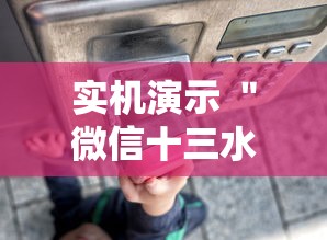 实机演示 ＂微信十三水怎么开挂”揭秘透视辅助万能挂
