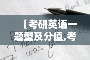 【考研英语一题型及分值,考研英语一题型该拿多少分】 【考研英语一题型及分值,考研英语一题型该拿多少分】