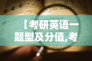 【考研英语一题型及分值,考研英语一题型该拿多少分】 【考研英语一题型及分值,考研英语一题型该拿多少分】
