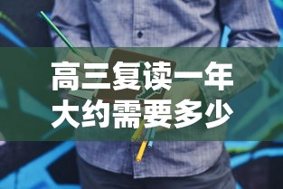 高三复读一年大约需要多少钱—(初中复读一年要花多少钱) 高三复读一年大约需要多少钱—(初中复读一年要花多少钱)