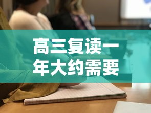 高三复读一年大约需要多少钱—（初中复读一年要花多少钱）