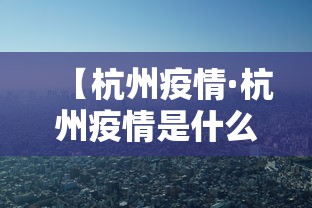【杭州疫情·杭州疫情是什么时候开始的】