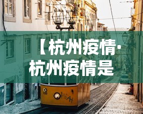 【杭州疫情·杭州疫情是什么时候开始的】