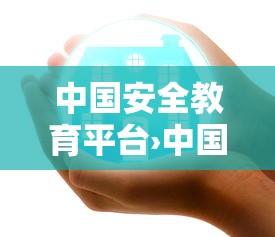 中国安全教育平台›中国安全教育平台作业