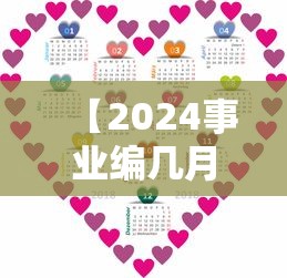 【2024事业编几月份考,2024事业编现在难考吗】