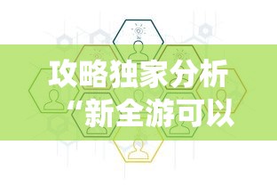 攻略独家分析“新全游可以开挂吗”开挂(透视)辅助