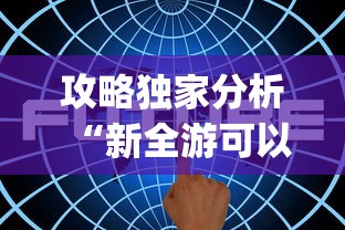 攻略独家分析“新全游可以开挂吗”开挂(透视)辅助