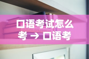 口语考试怎么考 → 口语考试怎么考好 口语考试怎么考 → 口语考试怎么考好